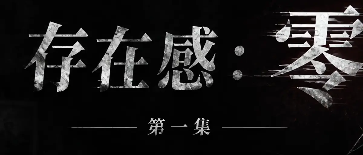 《存在感零》完整版合集在线播放-AI短剧存在感零透明人男主逆袭撒野-漫展当众整活顶流Coser-高清无广告免费观看