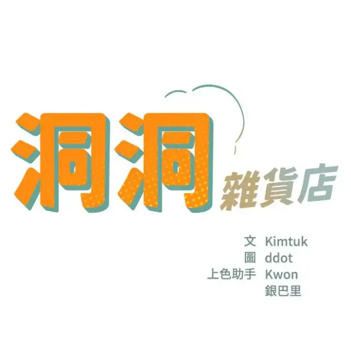 《洞洞杂货店》全集漫画资源下载-洞口杂货店漫画在线看-寄宿人生秦齐无删减版-快看漫画
