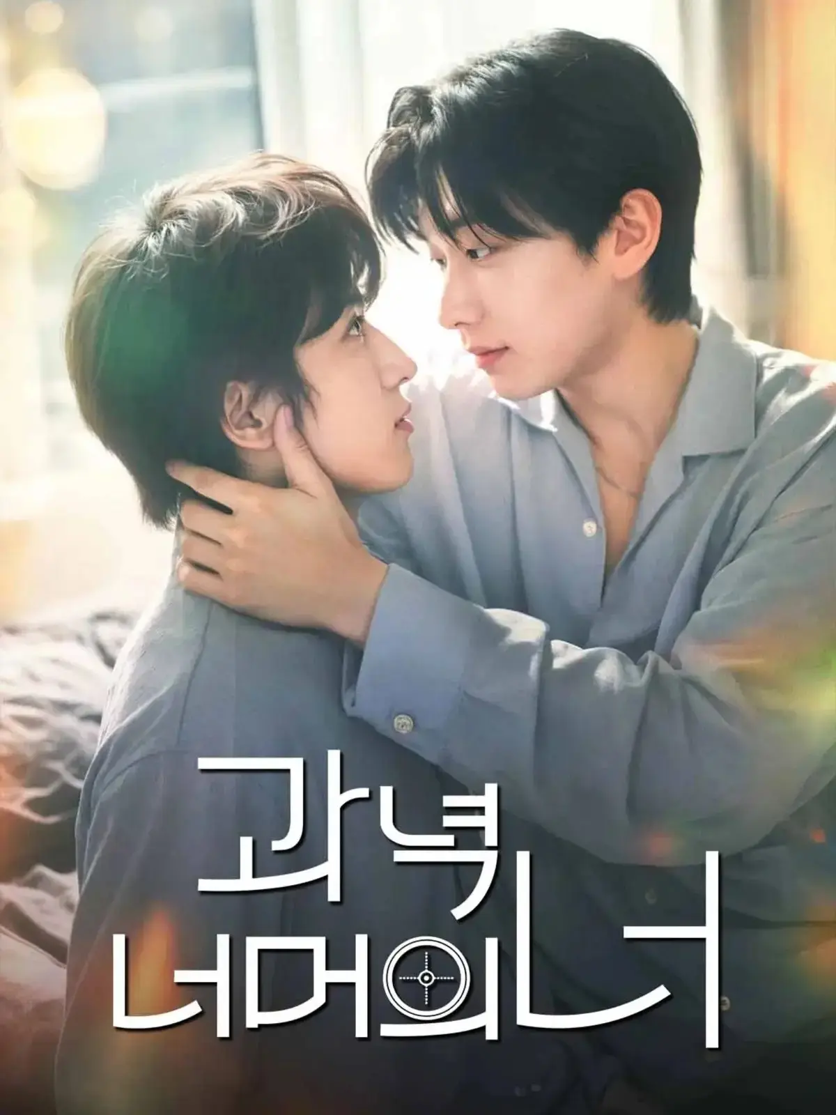 韩剧《靶心之外》全集高清在线观看-无广告完整版-双男主主演