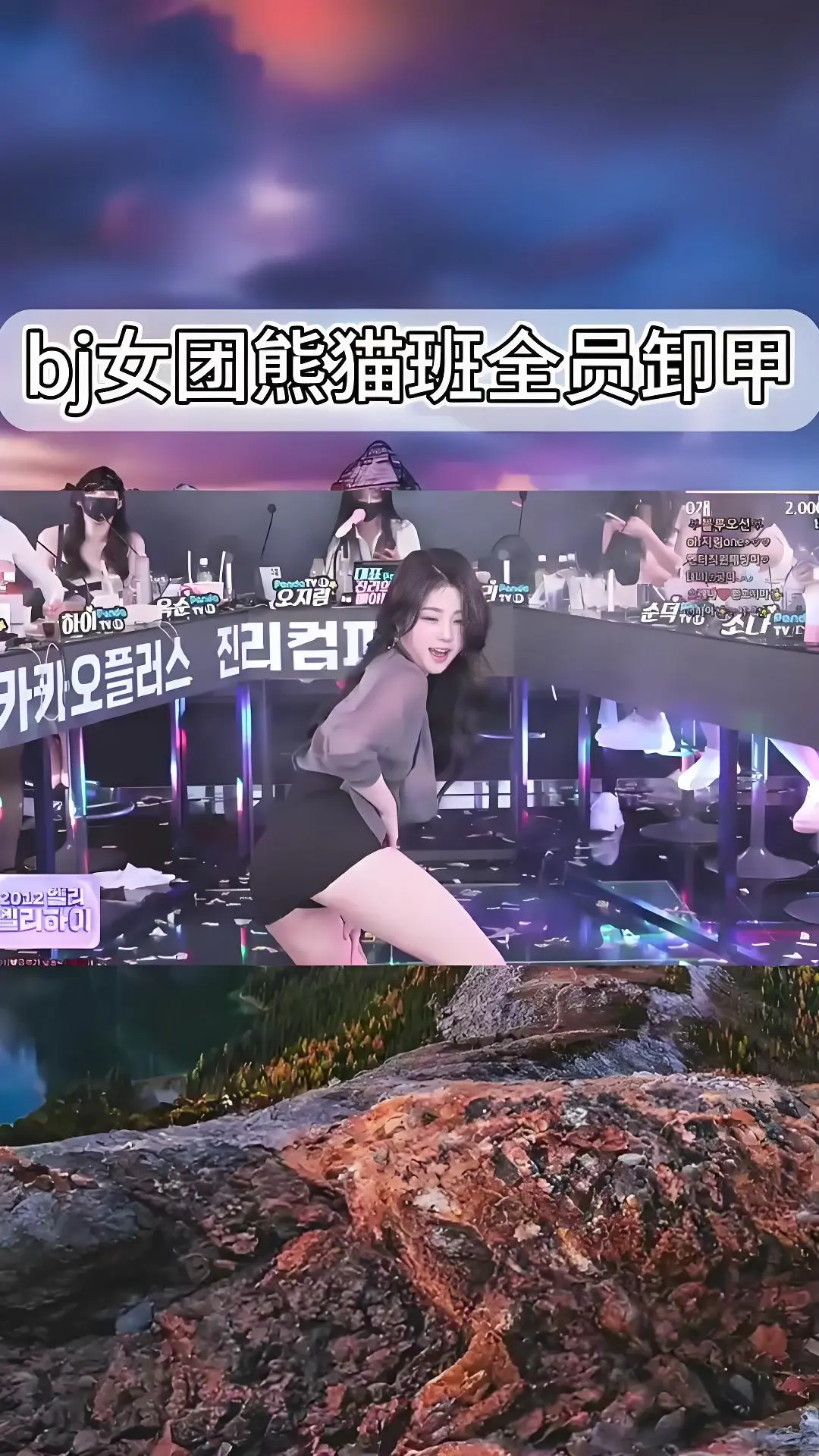 韩国BJ舞团完整版合集在线观看-熊猫班jinricp舞蹈综艺全集-韩国女团卸甲舞1080P高清资源