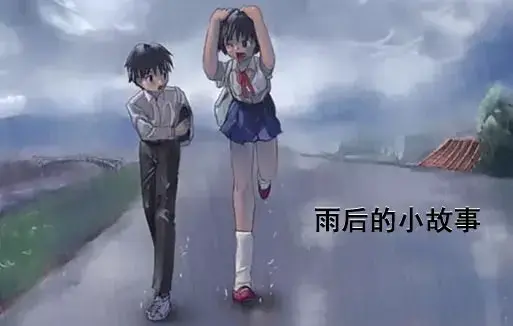 《雨后小故事》高清未删减版-姐弟互动动画细节解析-免费在线观看完整版下载