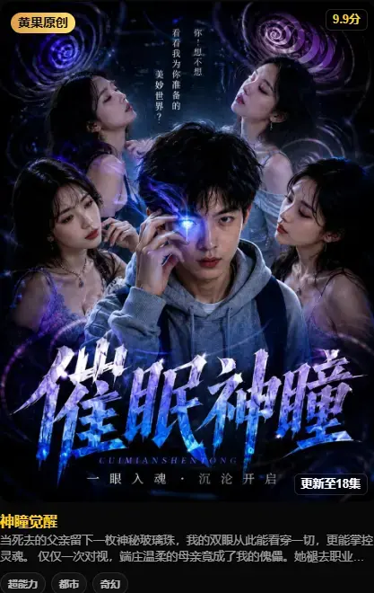 《神瞳觉醒》4K高码未删减在线播放 - 神瞳觉醒之日母子关系颠覆 - 父亲遗物藏灭世之秘 - 神瞳觉醒资源