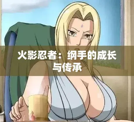 《纲手的呐喊》动漫免费观看完整版 - 中文双语字幕无广告纯净观影 - 纲手呐喊网盘云播秒加载