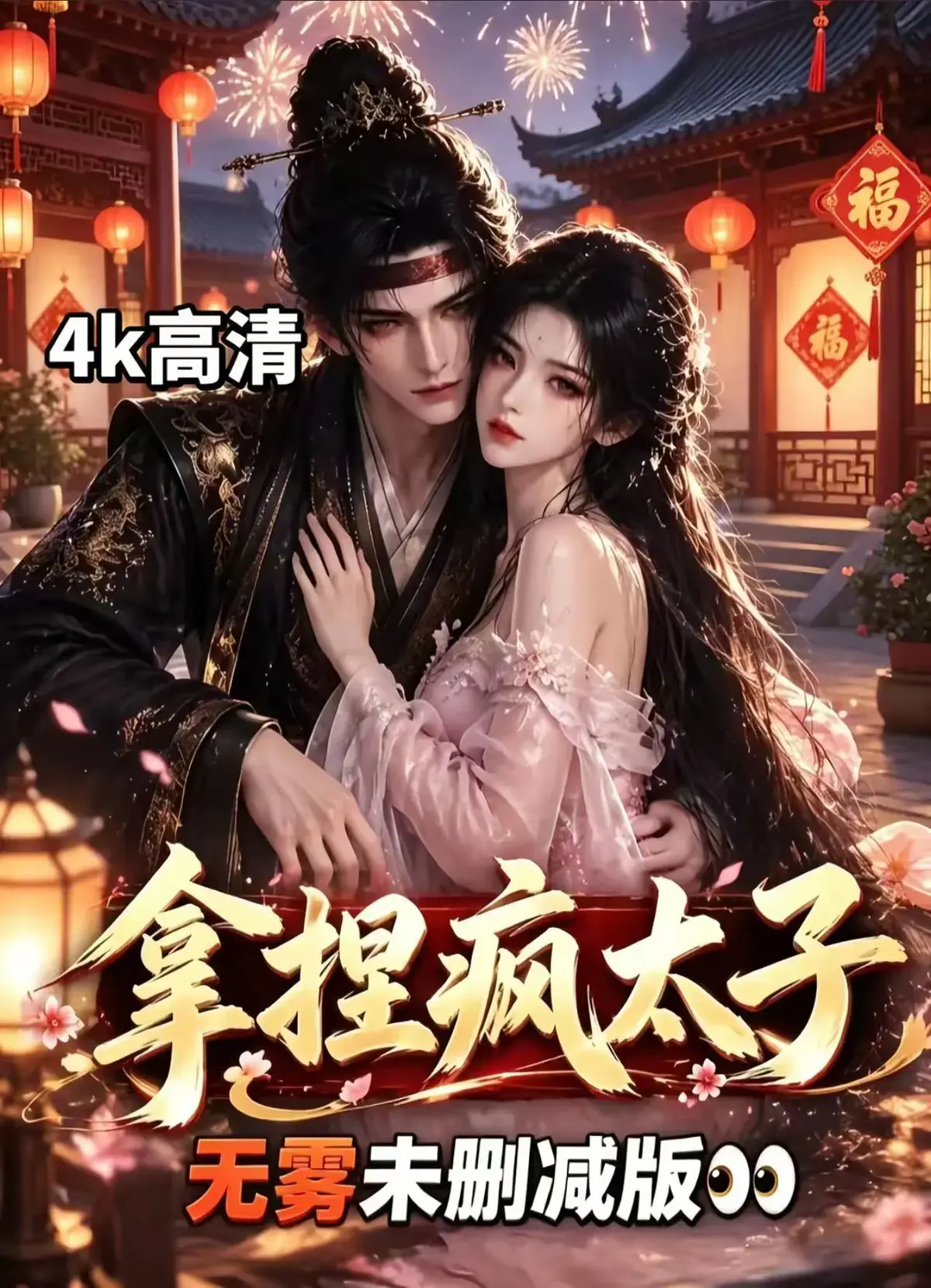《拿捏疯太子》资源下载全集合集-冷面疯批太子失控反转，看女主如何驯成绕指柔-拿捏疯太子古风甜恋无删减免费看