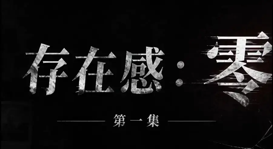 存在感零短剧全集免费高清在线观看-1080P超清无删减-《存在感零》全季完整版资源下载无广告纯净播放