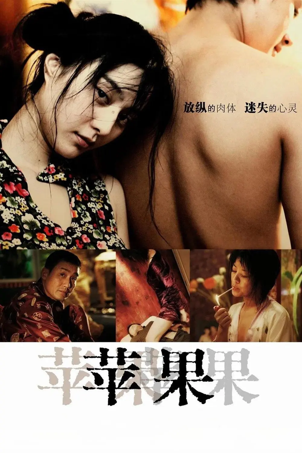 《苹果》未删减版HD高清免费在线观看-范冰冰主演国产口碑电影苹果完整版在线播放-无广告畅享高清画质