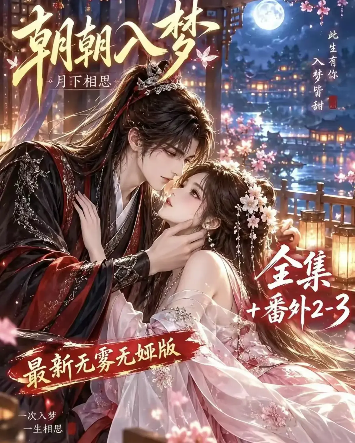 朝朝入梦完整版全集免费看-无删减迅雷网盘在线播放-宿命暗恋双向奔赴超甜有车-1080P高清资源追剧