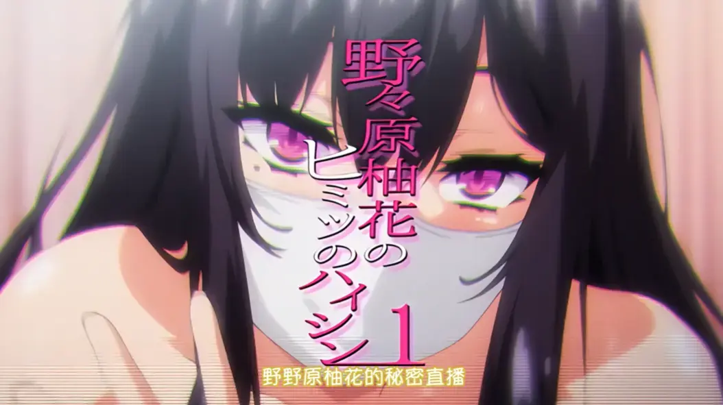 动漫《野野原柚花的秘密直播》全集高清在线观看-无广告完整版免费播放-樱花动漫资源