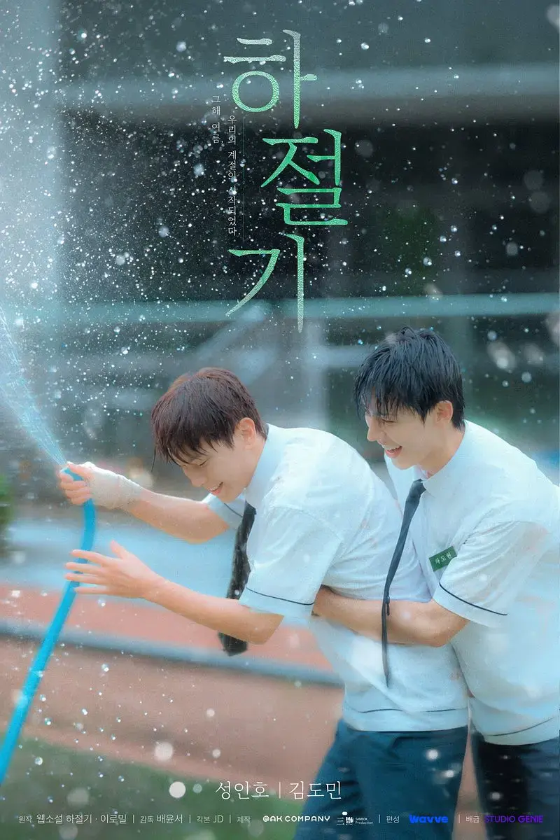 《夏季》全集4K高清免费在线观看-2026高分韩剧夏季高清完整版-爱情片无广告在线播放