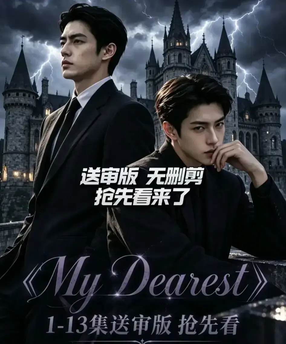 《My Dearest 我最亲爱的》AI漫剧全集免费观看 - Mydearest短剧14集网盘资源分享 - mydearest韩剧AI剧高清在线看