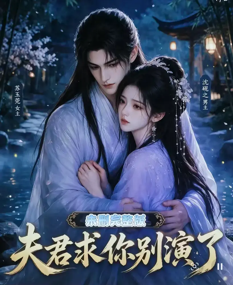 短剧《夫君求你别演了》全集无删减版-免费在线观看高清完整版-手机播放