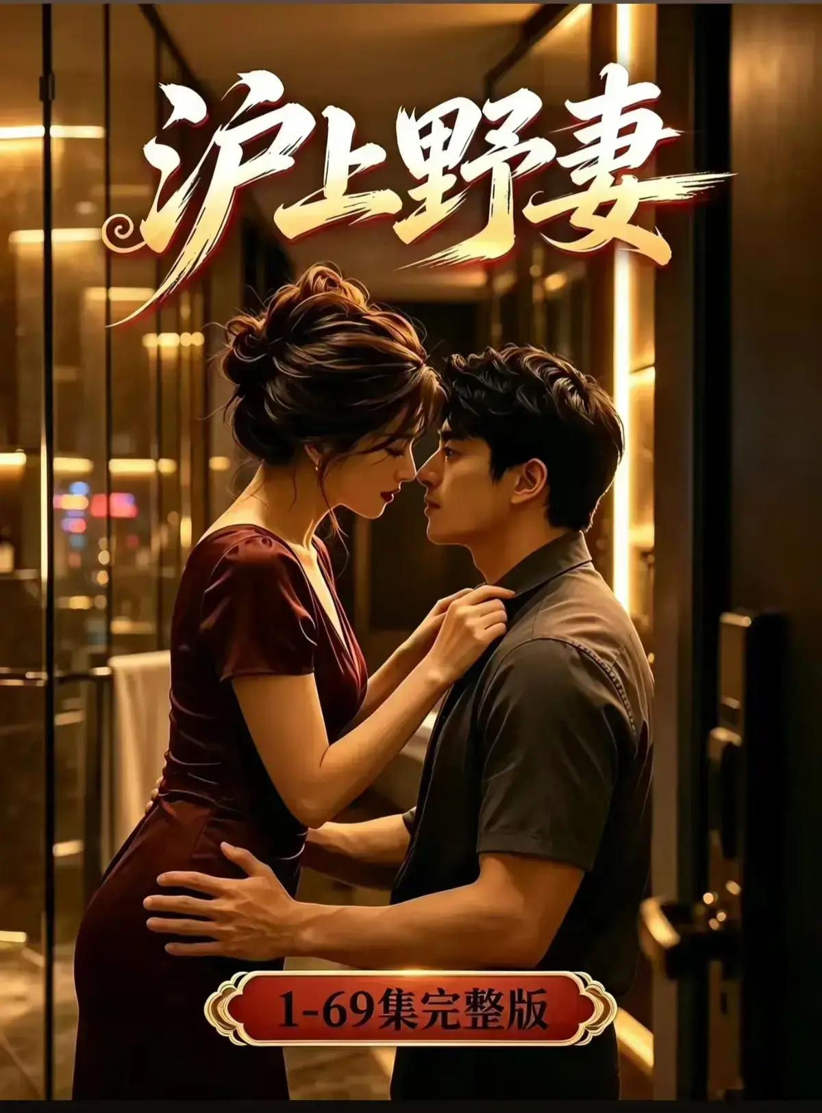 AI漫剧《沪上野妻》完整版免费播放 - 1080P全剧集网盘资源 - 都市男频爽剧沪上野妻全集在线观看