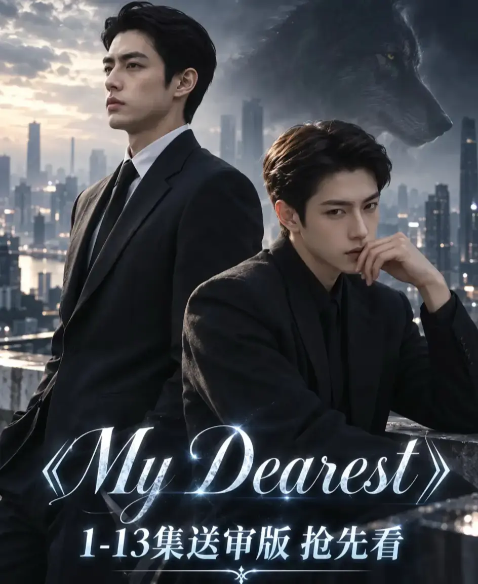 《mydearest/我最亲爱的》资源下载-高清1080P无删减完整版-mydearest/我最亲爱的全集免费在线观看