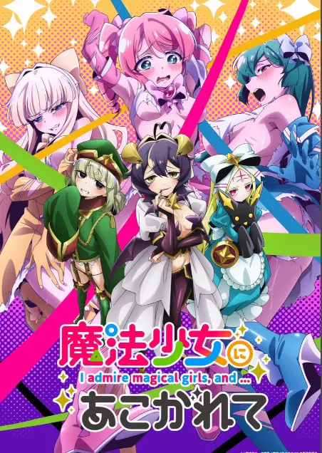 《憧憬成为魔法少女》第一季全集-高清1080p未删减完整版在线免费观看-憧憬成为魔法少女漫画动画樱花动漫推荐-58动漫漫画