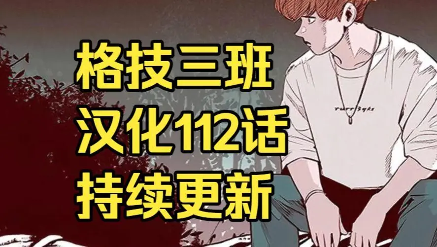 韩漫画《格技三班》汉化版无删减全集免费阅读 - 漫蛙漫画格技三班完整版在线观看 - 网盘资源转存下载地址