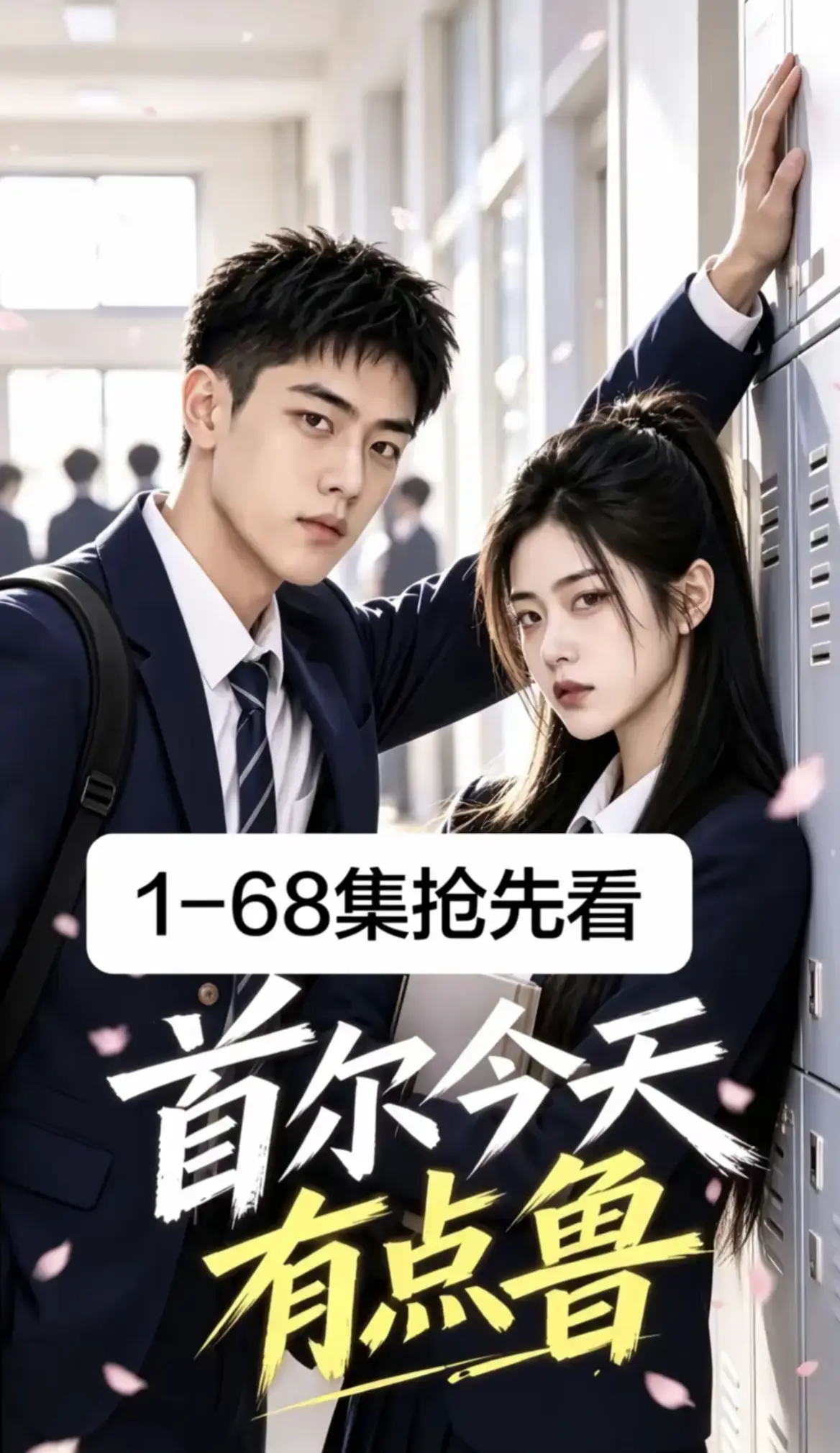 《首尔今天有点鲁》全68集超清无删减 - 韩剧校园短剧免费在线观看 - 无广告高清资源播放