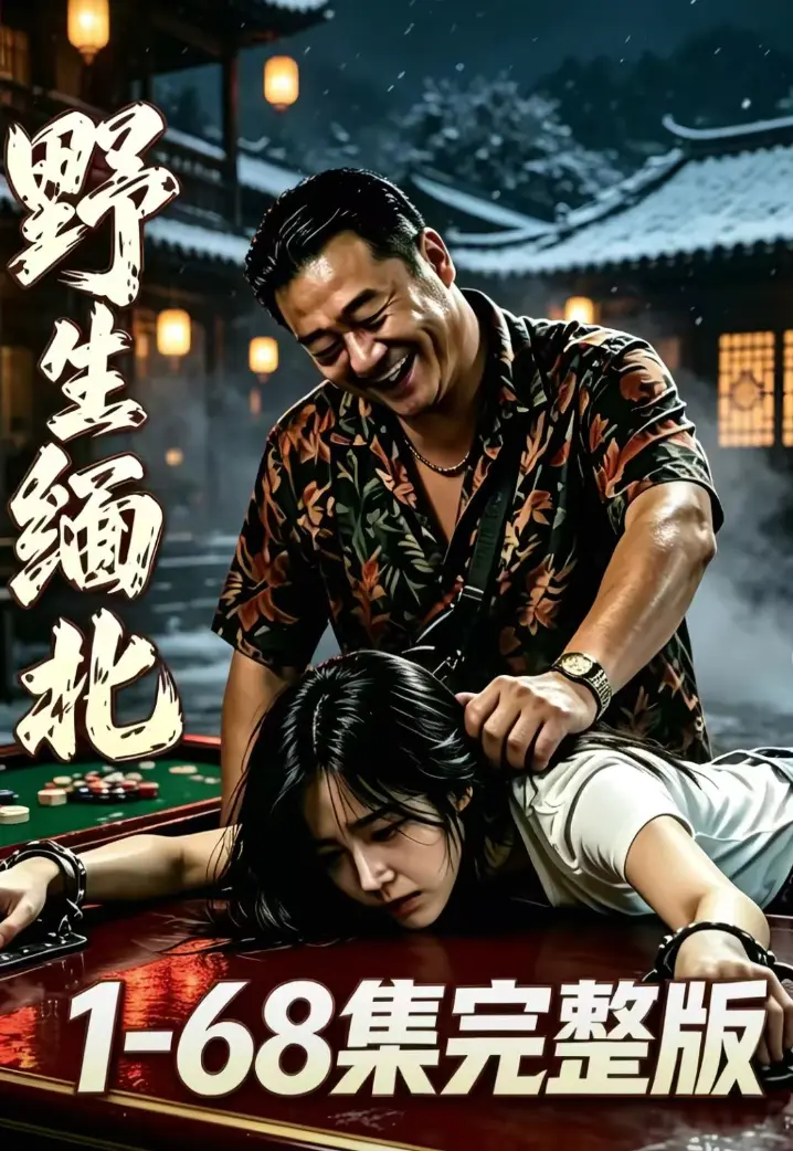 AI漫剧《野生缅北》全集无删减免费观看-绝境求生人性博弈-高危园区全员狠人-高清资源在线观看