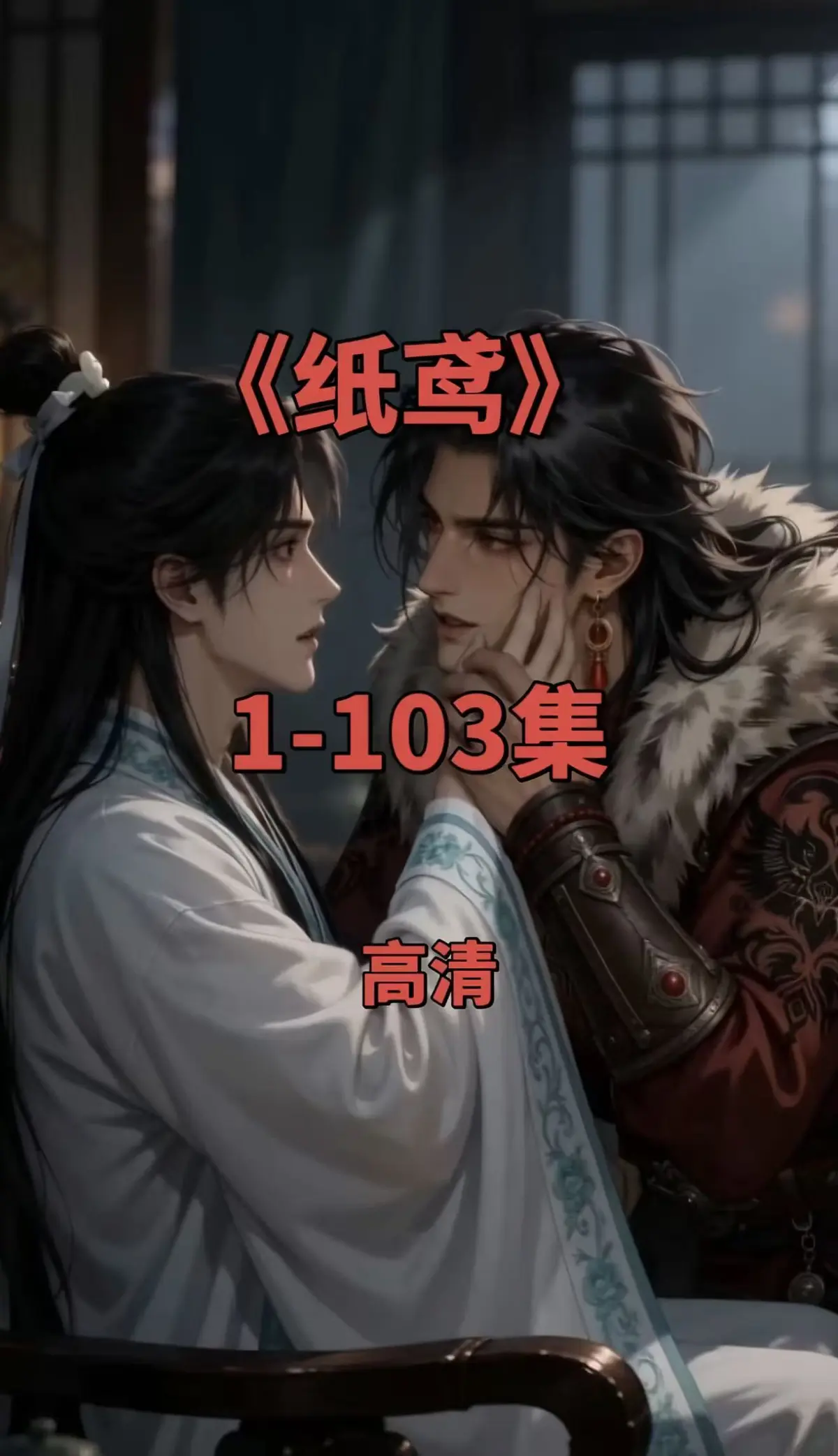 纸鸢全集双男主短剧-1080P无删减完整版-免费无广告在线观看